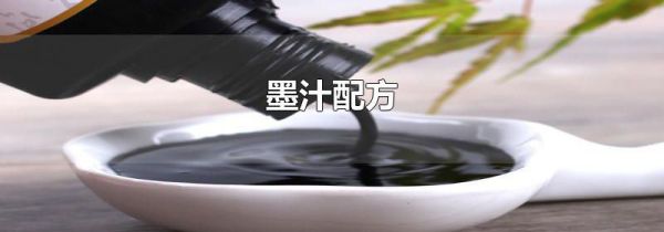 墨汁配方