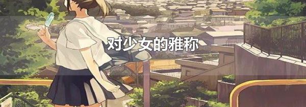 对少女的雅称