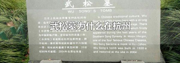 武松墓为什么在杭州