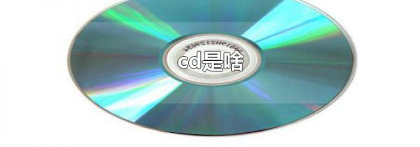 cd是啥