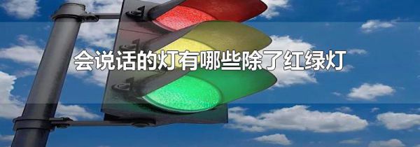 会说话的灯有哪些除了红绿灯