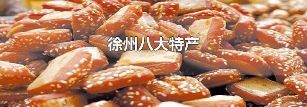 徐州八大特产