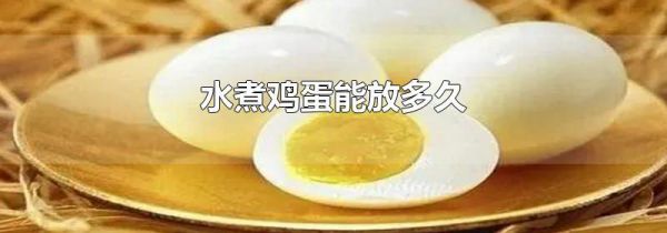 水煮鸡蛋能放多久