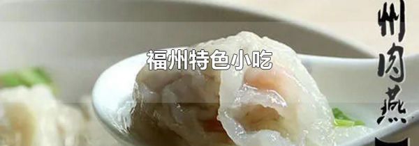 福州特色小吃