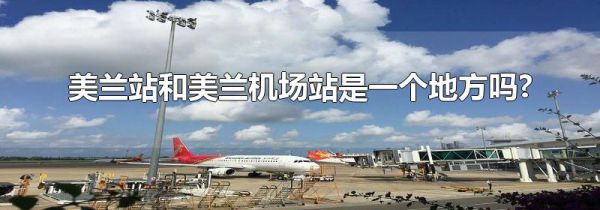 美兰站和美兰机场站是一个地方吗?