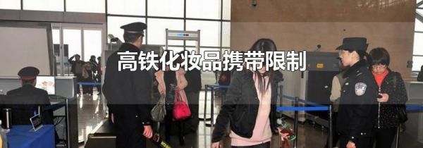 高铁化妆品携带限制