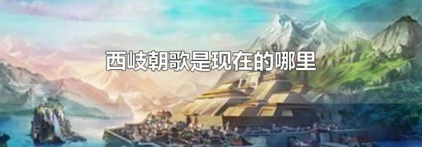 西岐朝歌是现在的哪里