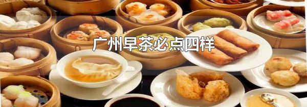广州早茶必点四样