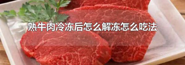 熟牛肉冷冻后怎么解冻怎么吃法