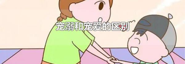 宠溺和宠爱的区别