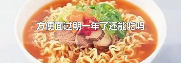 方便面过期一年了还能吃吗