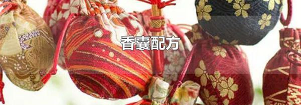 香囊配方