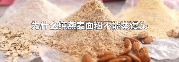 为什么纯燕麦面粉不能蒸馒头