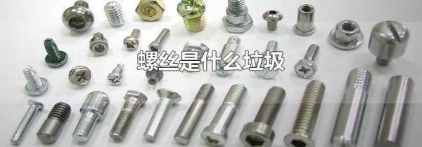 螺丝是什么垃圾