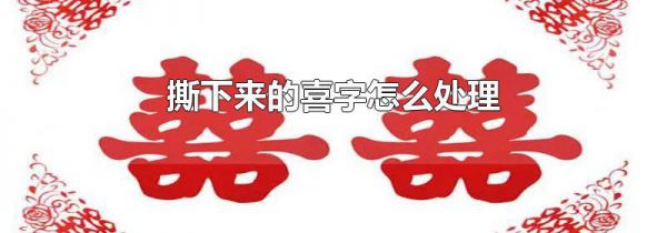 撕下来的喜字怎么处理