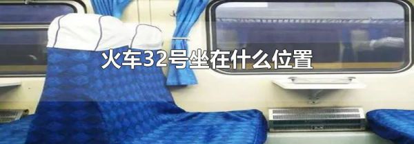 火车32号坐在什么位置