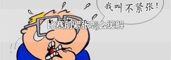 比赛前紧张怎么缓解