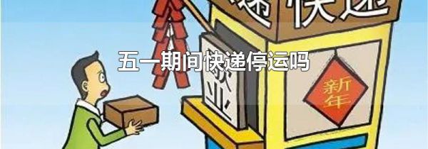 五一期间快递停运吗