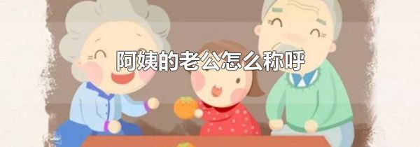 阿姨的老公怎么称呼