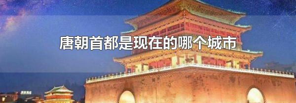 唐朝首都是现在的哪个城市