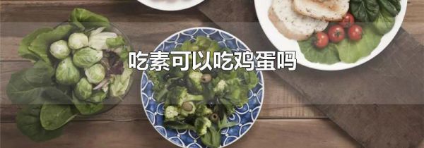吃素可以吃鸡蛋吗