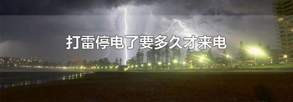 打雷停电了要多久才来电