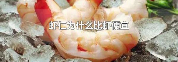 虾仁为什么比虾便宜