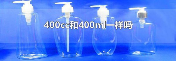 400cc和400ml一样吗