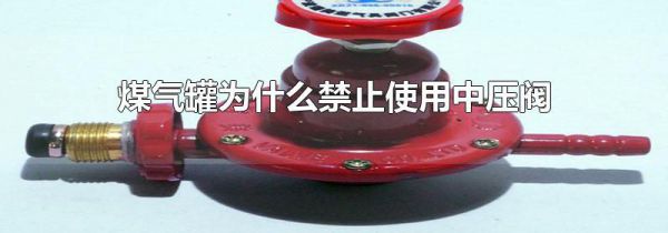 煤气罐为什么禁止使用中压阀