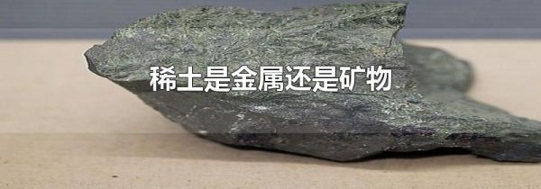 稀土是金属还是矿物