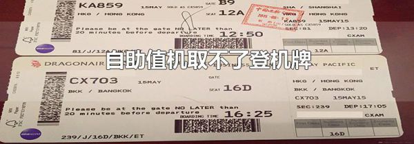 自助值机取不了登机牌