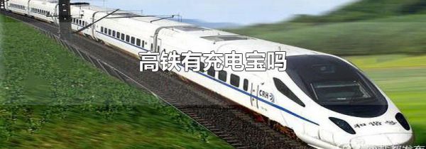 高铁有充电宝吗