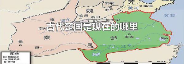 古代楚国是现在的哪里