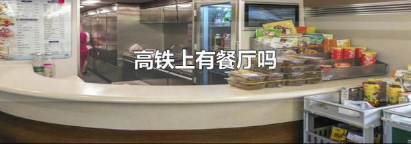高铁上有餐厅吗