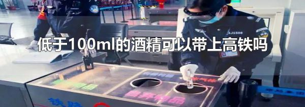 低于100ml的酒精可以带上高铁吗