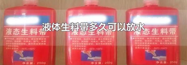 液体生料带多久可以放水