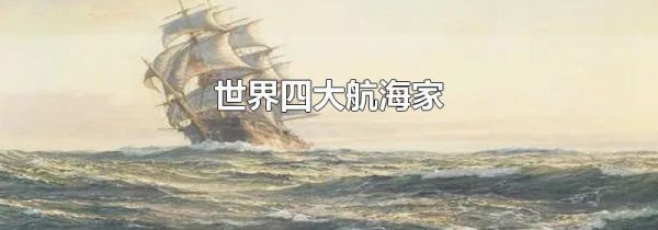 世界四大航海家