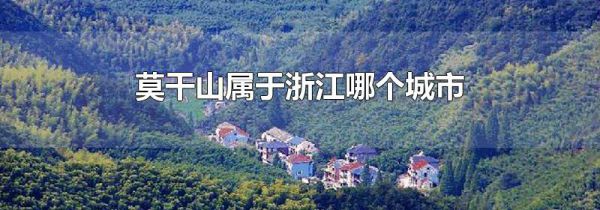 莫干山属于浙江哪个城市