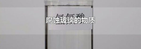 腐蚀玻璃的物质