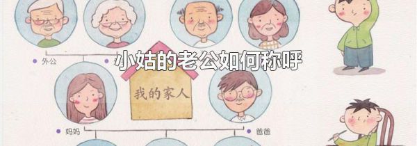 小姑的老公如何称呼
