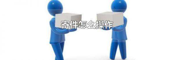 寄件怎么操作