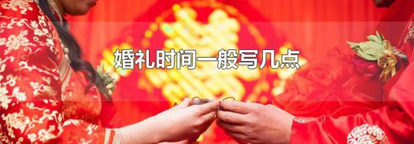 婚礼时间一般写几点