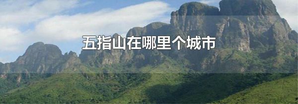 五指山在哪里个城市