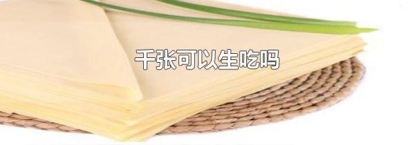 千张可以生吃吗