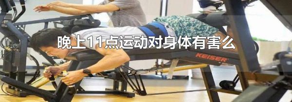 晚上11点运动对身体有害么