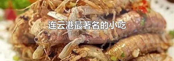 连云港最著名的小吃