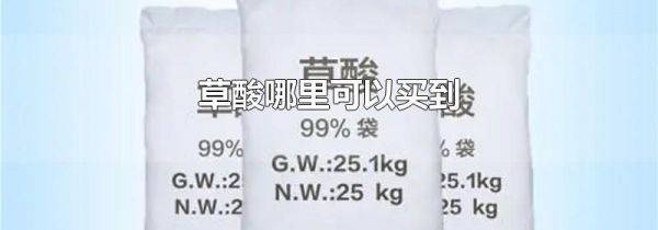 草酸哪里可以买到
