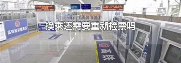 换乘还需要重新检票吗