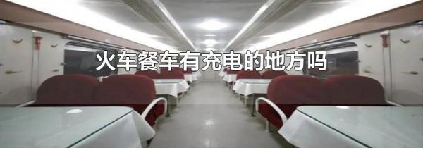 火车餐车有充电的地方吗