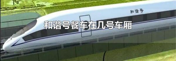 和谐号餐车在几号车厢